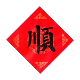 手写顺字斗方形字新春年福装饰玄关客厅顺利贴现写金字墨字多尺寸