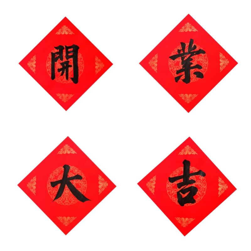 手写开业大吉棱形方形四字分开公司开业用品手写金字墨字门福定制
