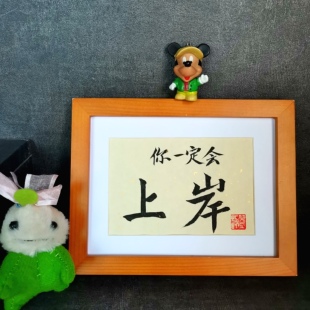 你一定会上岸字画古墨手写书法励志座右铭鼓励书法摆件可定制包邮
