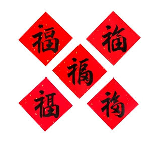 古墨手写福字五福临门五个不同福字新春集福门贴福到毛笔字包邮