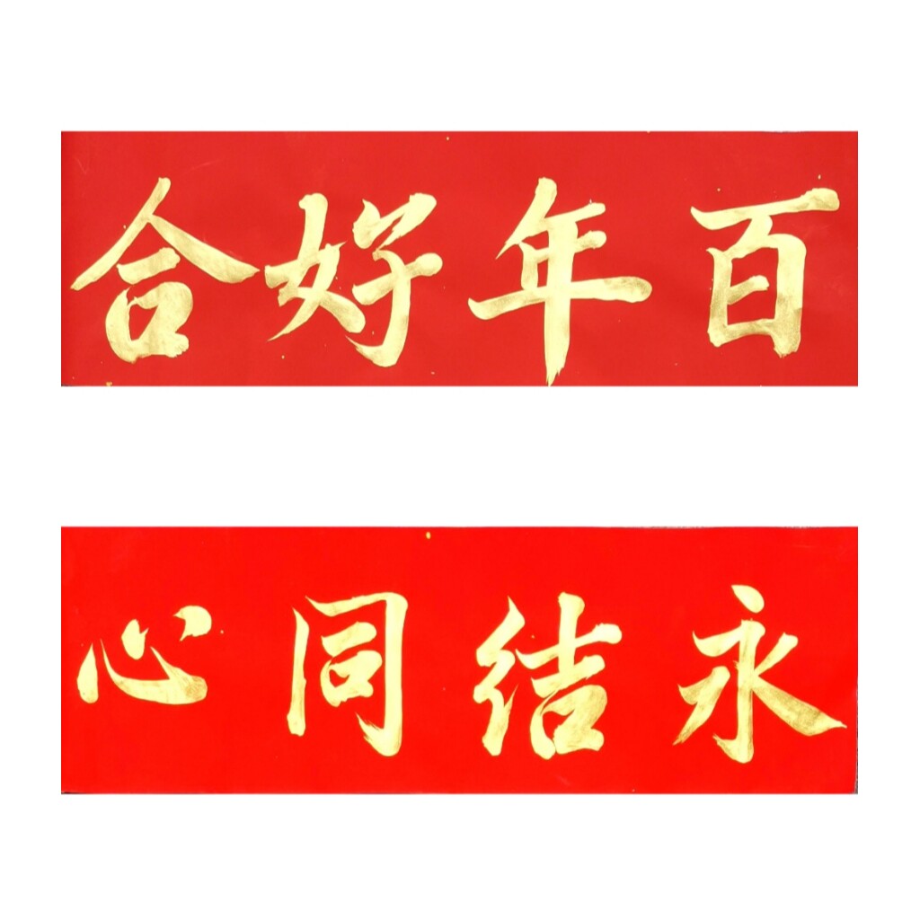 古墨手写百年好合永结同心横批竖幅结婚用品毛笔字封箱贴多款可选