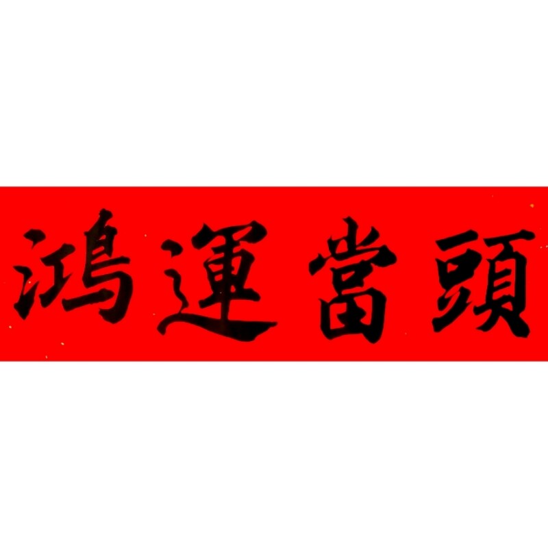 古墨手写鸿运当头吉星高照对联喜事门贴多尺寸可选金字墨字可定制