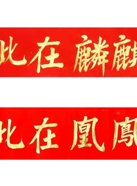 古墨手写麒麟在此凤凰在此麒麟到此结婚门贴横批竖版可选对联