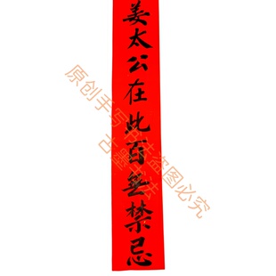 古墨手写姜太公在此百无禁忌天官赐福门贴门福多规格竖版横版定制