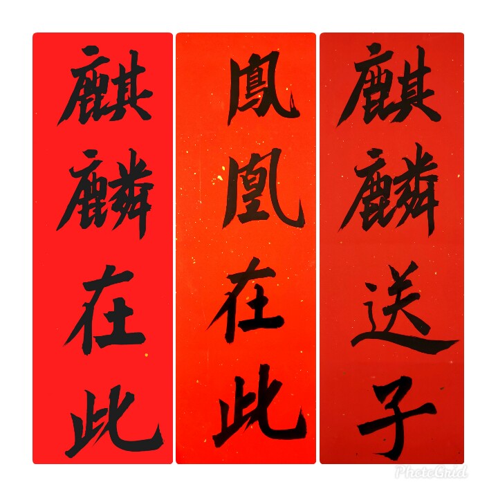 名家手写麒麟在此凤凰在此麒麟到此六合大吉开张大吉门贴可定制