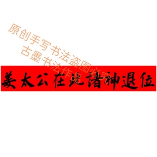 古墨手写姜太公在此诸神退位横批竖版天官赐福门贴门福多规格定制