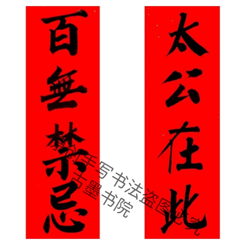 手手写小对联百无禁忌太公在此