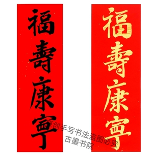 古墨手写福寿康宁吉星高照祸寿书法小对联门贴挥春多尺寸可定制