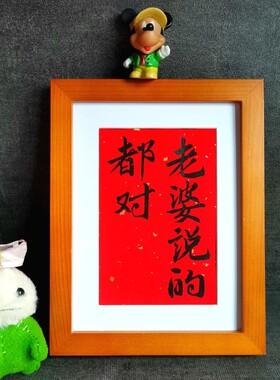 老婆说的都对实木桌面装饰手写书法床头柜摆件文艺个性哄老婆礼物