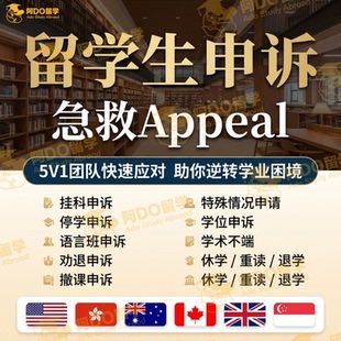 留学生申诉挂科学术不端延期EC重修补考撤课改分appeal劝退听证会