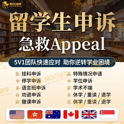 留学生申诉挂科学术不端延期EC重修补考撤课改分appeal劝退听证会