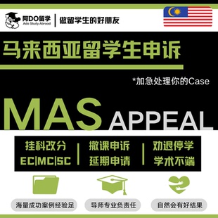 马来西亚大学留学生申诉挂科改分argue劝退撤课SC学术不端听证会
