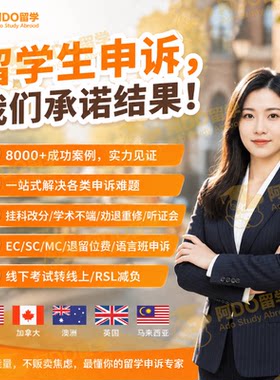 留学生申诉EC/MC/SC特殊情况申请考试延期作业重交学术不端挂科澳
