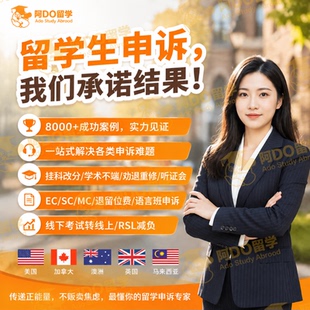留学生申诉EC/MC/SC特殊情况申请考试延期作业重交学术不端挂科澳