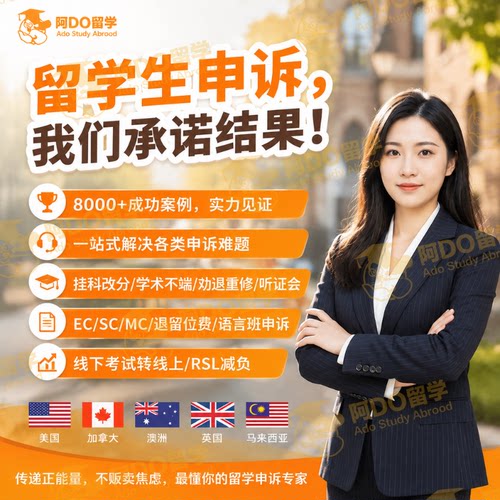留学生申诉EC/MC/SC特殊情况申请考试延期作业重交学术不端挂科澳