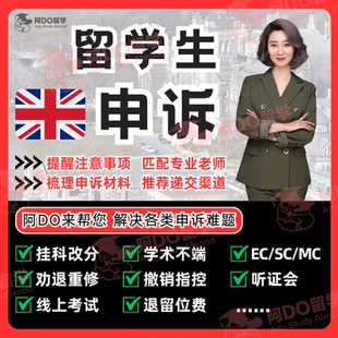 留学生申诉挂科补考英国重修EC/MC学术不端听证会argue信爱丁堡