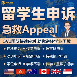 留学生申诉挂科改分补考学术不端抄袭学位argue劝退EC延期英美澳