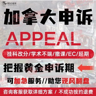 加拿大留学生申诉撤课多伦多appeal挂科改分补考学术不端EC劝退