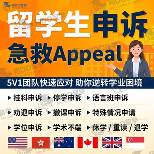 留学生申诉挂科申诉学术不端补考延期appeal英国澳洲听证会共谋ec