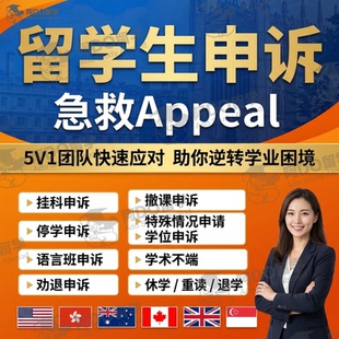 留学生挂科申诉argue分数延期EC/MC补考撤课学术不端劝退留位费
