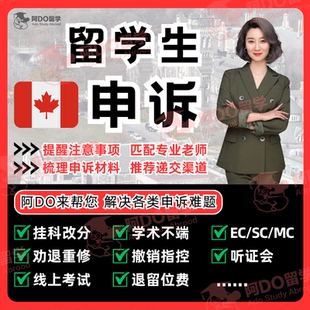 留学生申诉挂科改分劝退重修撤课ai抄袭学术不端听证会辅导加拿大