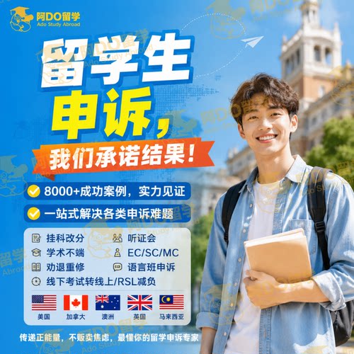 留学生申诉挂科学术不端EC/MC/SC特殊情况申请考试延期作业重交澳