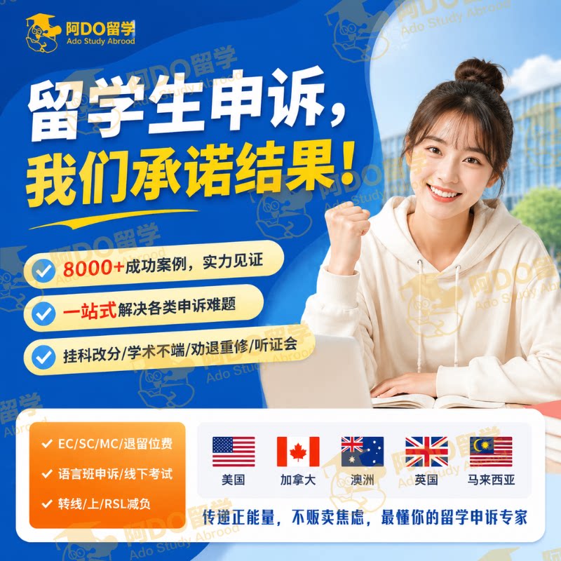 留学生申诉挂科学术不端EC/M留学游学