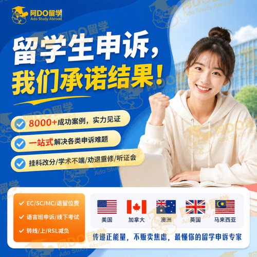 留学生申诉挂科学术不端EC/MC/SC特殊情况申请考试延期作业重交澳