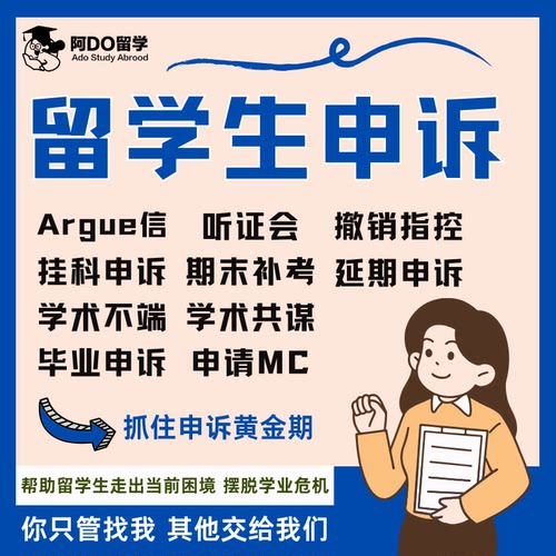 留学生申诉挂科补考重修EC/MC学术不端听证会argue信美英澳新西兰