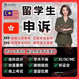 留学生申诉挂科补考重修EC/MC学术不端听证会argue指导美马来香港
