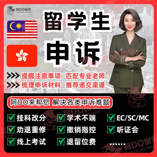 留学生申诉挂科补考重修EC/MC学术不端听证会argue指导美马来香港