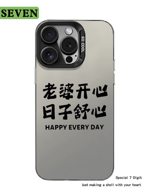 老婆开心日子舒心简约文字手机壳适用于iPhone16/16pro苹果15/15plus/14OPPO华为pura70VIVO小米一加魅族