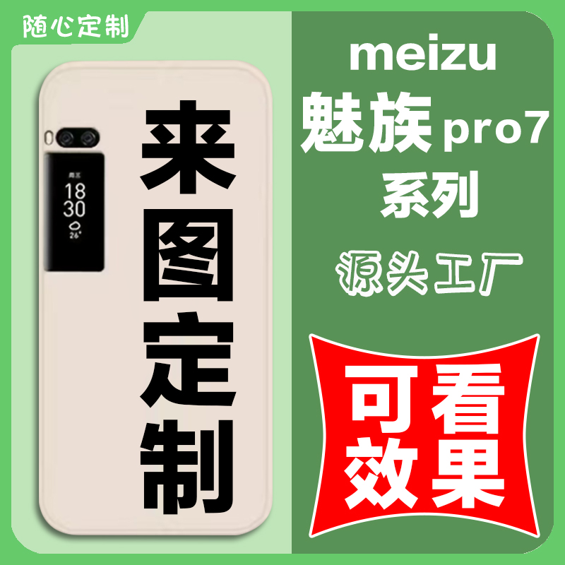 来图定制手机壳适用于魅族Pro7/魅族Pro7plus私人DIY订制全包防摔
