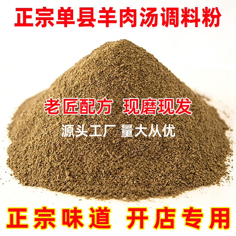 正宗单县羊肉汤调料粉开店专用羊杂碎香料粉饭馆调味料烩面调味料