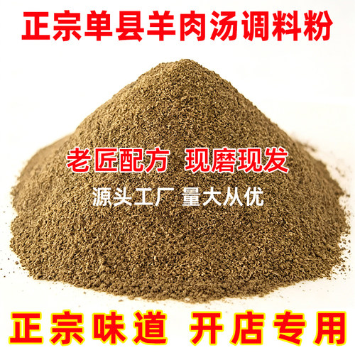 正宗单县羊肉汤调料粉开店专用羊杂碎香料粉饭馆调味料烩面调味料 - 封面