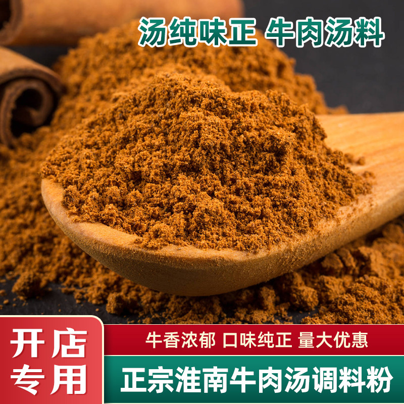 正宗淮南牛肉汤调料粉开店专用牛杂碎香料粉烩面调味料萝卜牛杂汤