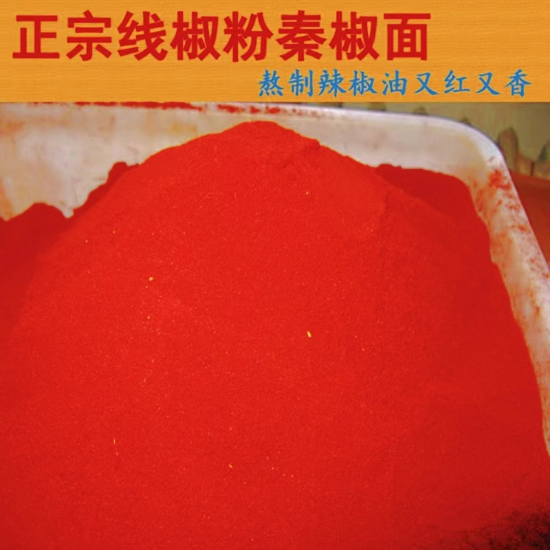 辣椒粉凉皮调料秦椒面细粉辣椒油