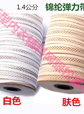 1.4cm网格弹力松紧带肤色白色网眼橡筋带杏色服装辅料工厂店现货