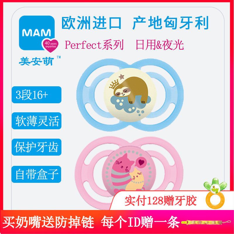 MAM美安萌perfect日用夜光安抚奶嘴安睡型薄软宝宝断奶安慰16个月使用感如何?