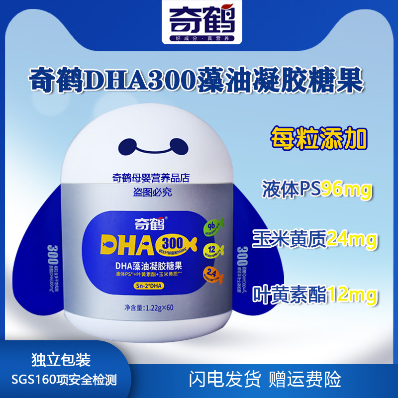 奇鹤DHA300藻油凝胶糖果3岁以上叶黄素酯玉米黄质dha液体PS 60 粒