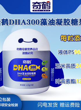 奇鹤DHA300藻油凝胶糖果3岁以上叶黄素酯玉米黄质dha液体PS 60 粒