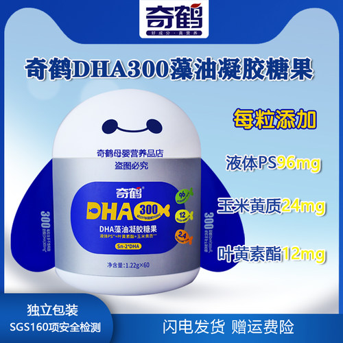 奇鹤DHA300藻油凝胶糖果3岁以上叶黄素酯玉米黄质dha液体PS 60 粒