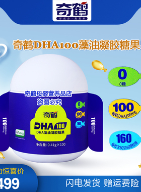 奇鹤dha100藻油凝胶糖果胶囊滴剂 lifesDHA藻油 100粒