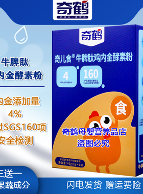 奇鹤堂奇儿食牛脾肽鸡内金酵素粉山楂山药茯苓综合果蔬酵素冲调粉
