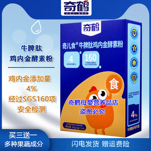 奇鹤堂奇儿食牛脾肽鸡内金酵素粉山楂山药茯苓综合果蔬酵素冲调粉
