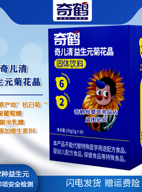 奇鹤奇儿清益生元菊花晶精固体饮料冲调粉桐乡原产地杭白菊冲饮粉