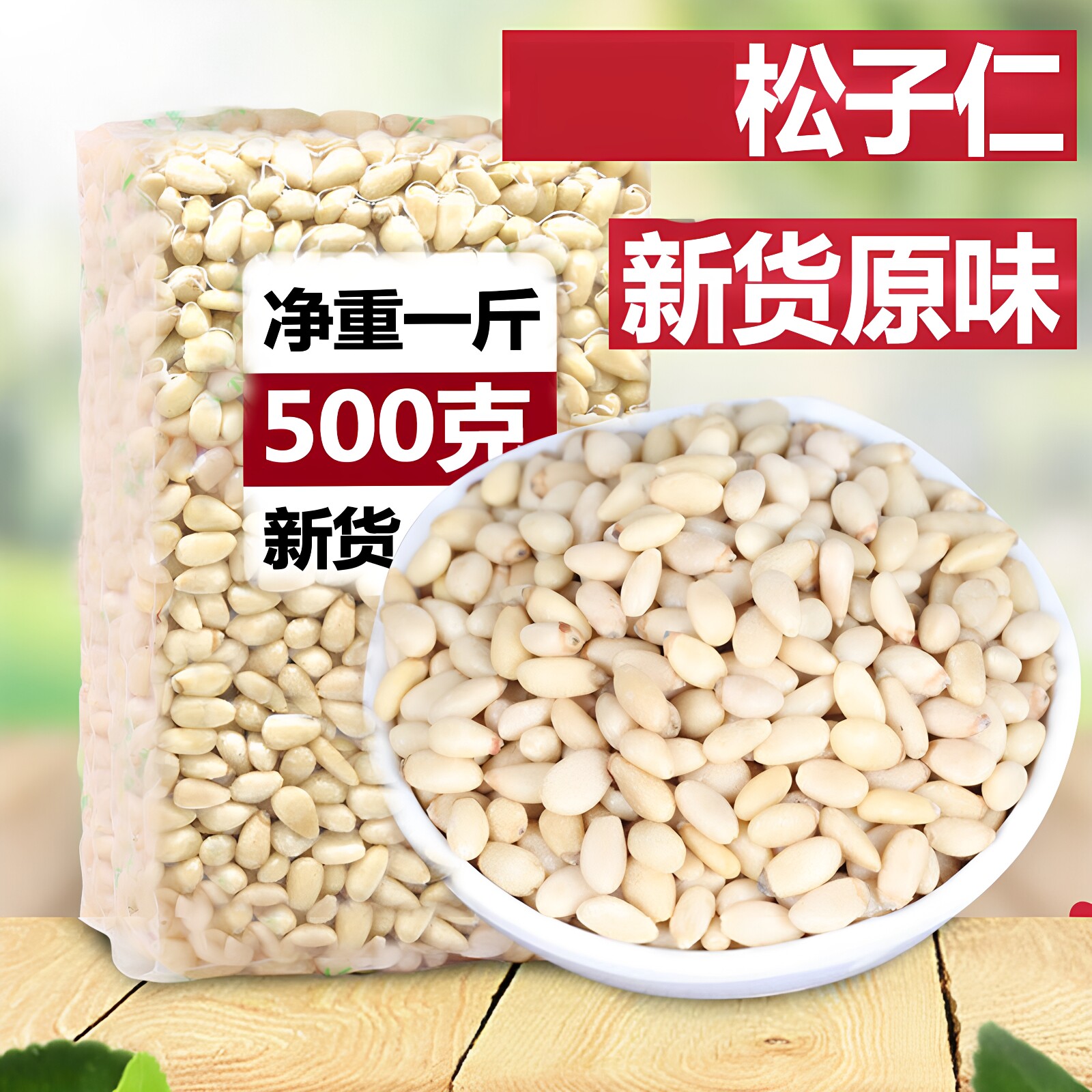 新货原味松子仁生熟烘焙松籽仁肉坚果干零食东北雪松仁马尾松仁