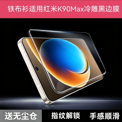 铁布衫适用红米K90Max钢化膜小米K90ProMax高清冷雕手机保护膜K90至尊版钢化膜