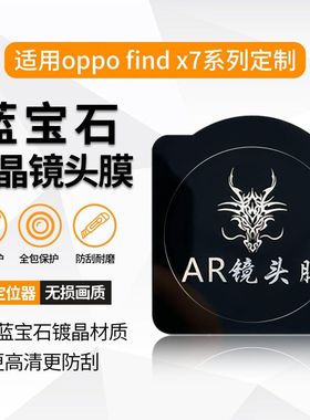 铁布衫适用OPPOFindX8ultra镀晶镜头膜FindX8Pro手机摄像头高清膜