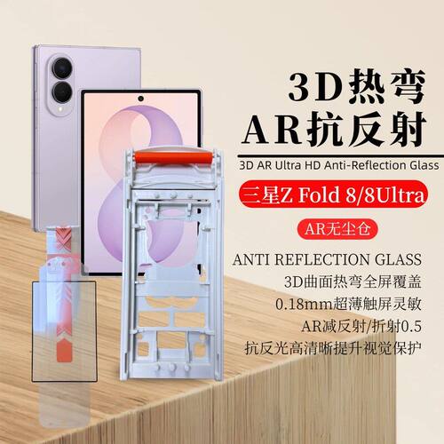 aitech适用三星Zfold8钢化膜三星8Ultra3D热弯全胶AR抗反射保护膜